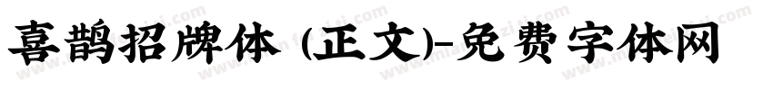 喜鹊招牌体 (正文)字体转换